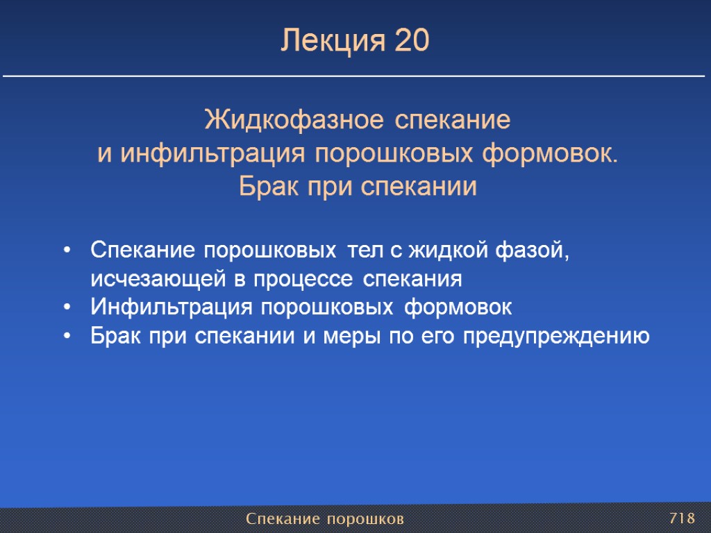 Спекание порошков 718 Лекция 20 Жидкофазное спекание и инфильтрация порошковых формовок. Брак при спекании